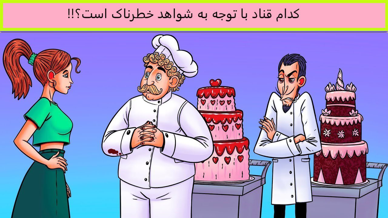 سوال هوش قناد خطرناک
