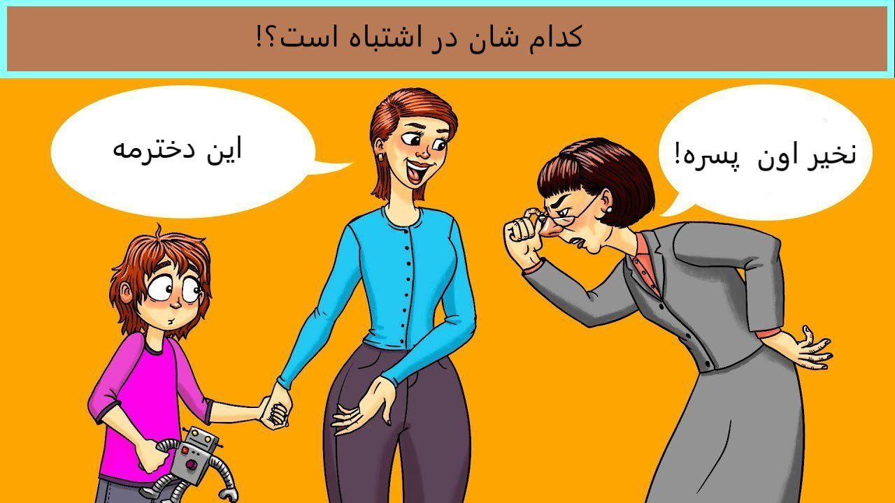 تست هوش سوتفاهم