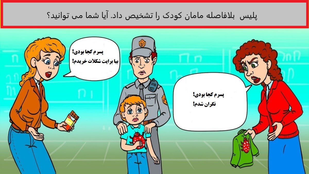 تست هوش مامان کودک