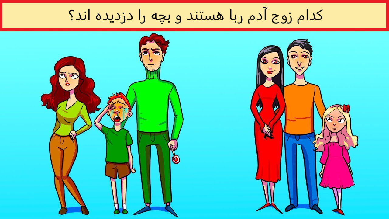 زوج آدم ربا