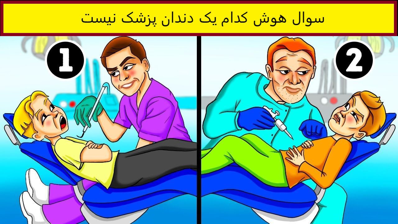 سوال هوش دندان پزشک قلابی