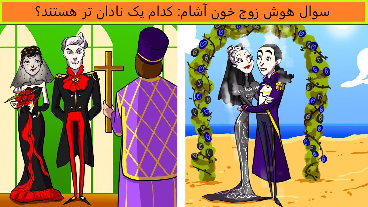 سوال هوش زوج خون آشام