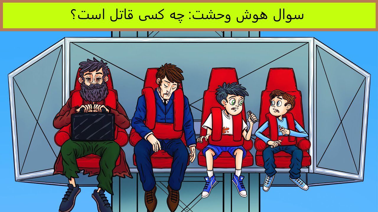 سوال هوش وحشت