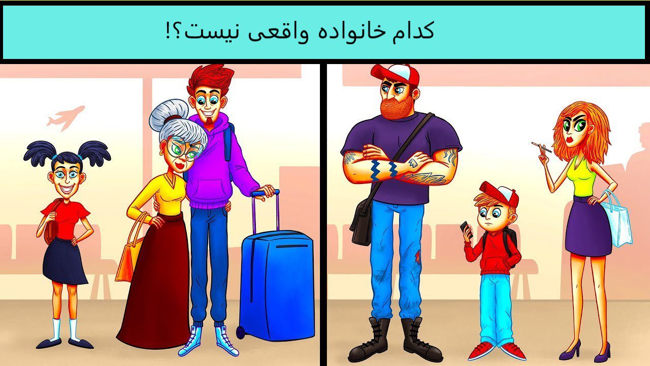 تست هوش خانواده فیک