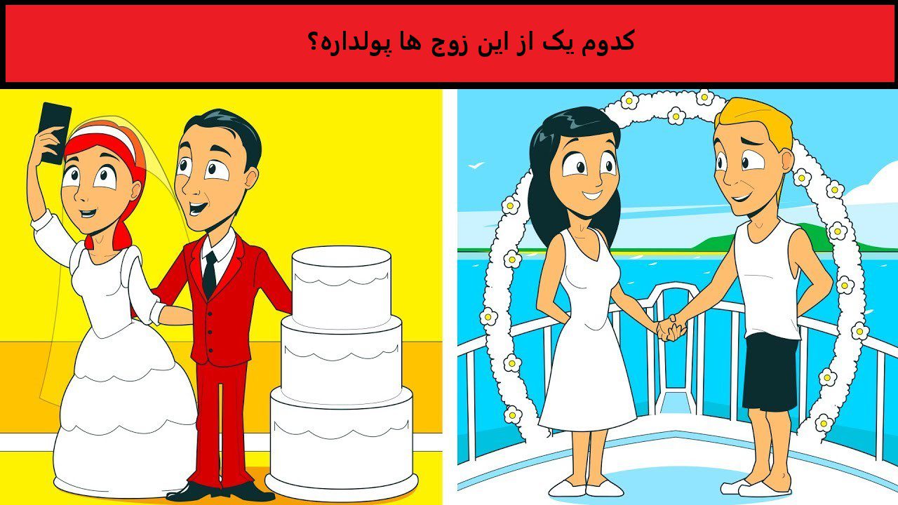 آزمون زوج پولدار