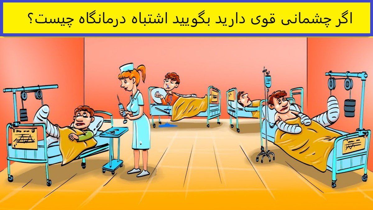 آزمون شناخت اشتباه درمانگاه
