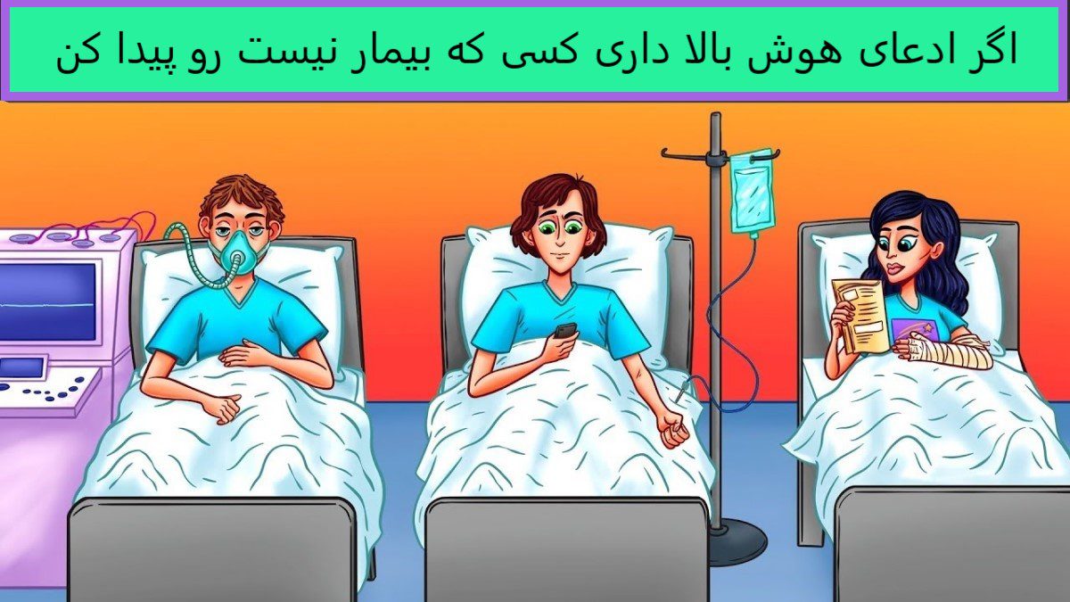آزمون شناخت بیمار تقلبی