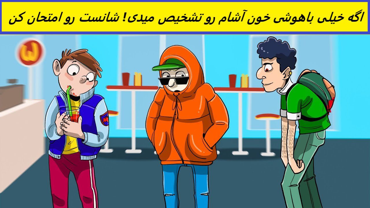 آزمون شناخت خون آشام