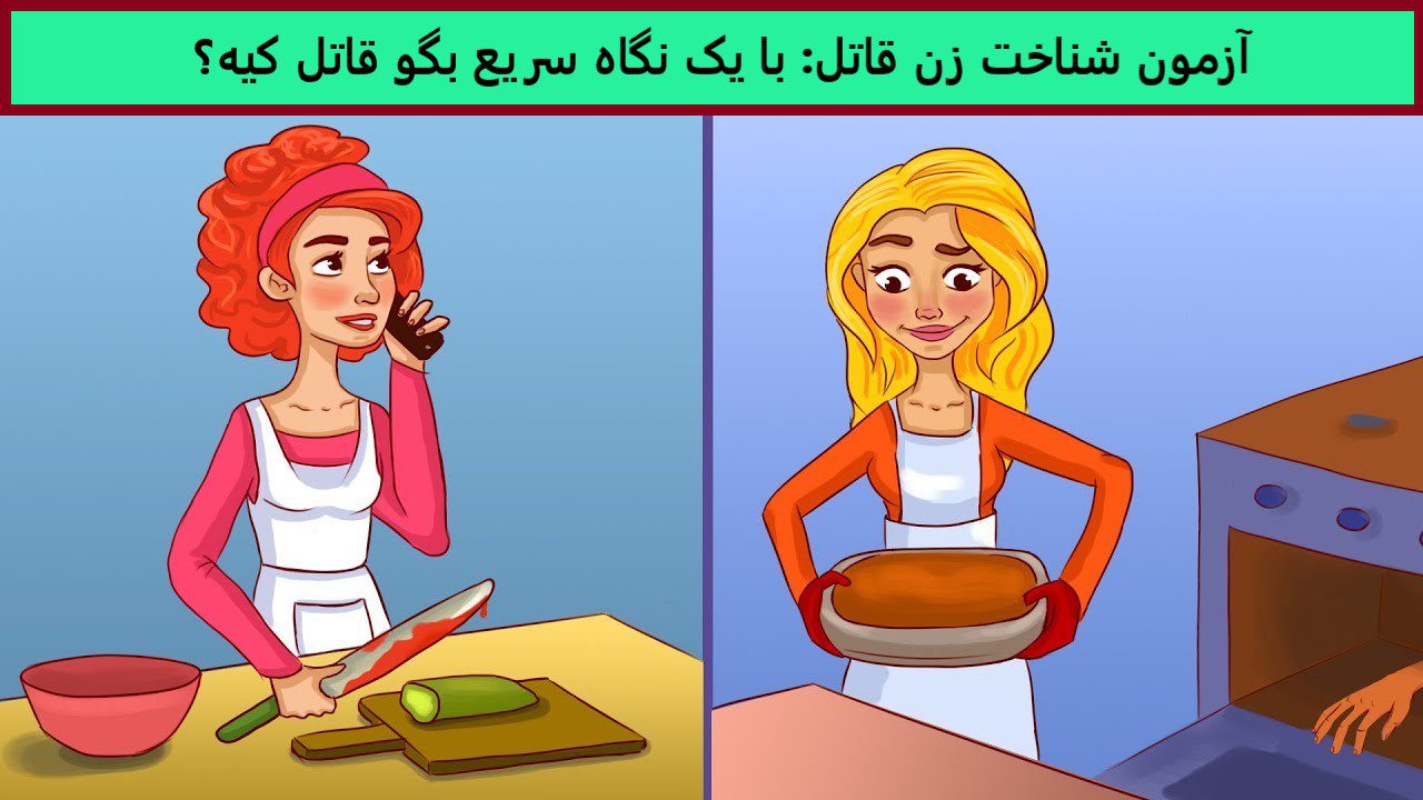 آزمون شناخت زن قاتل