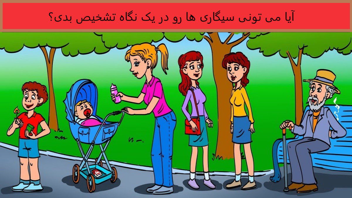 آزمون شناخت شخص سیگاری