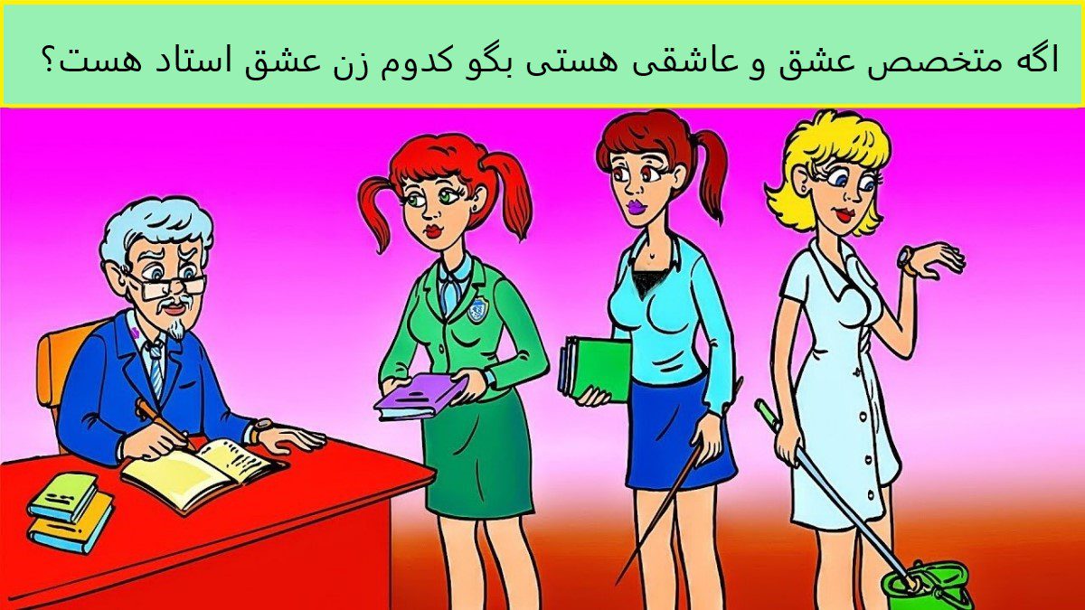 آزمون شناخت عشق استاد