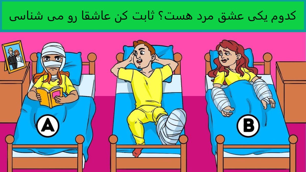آزمون شناخت عشق مرد