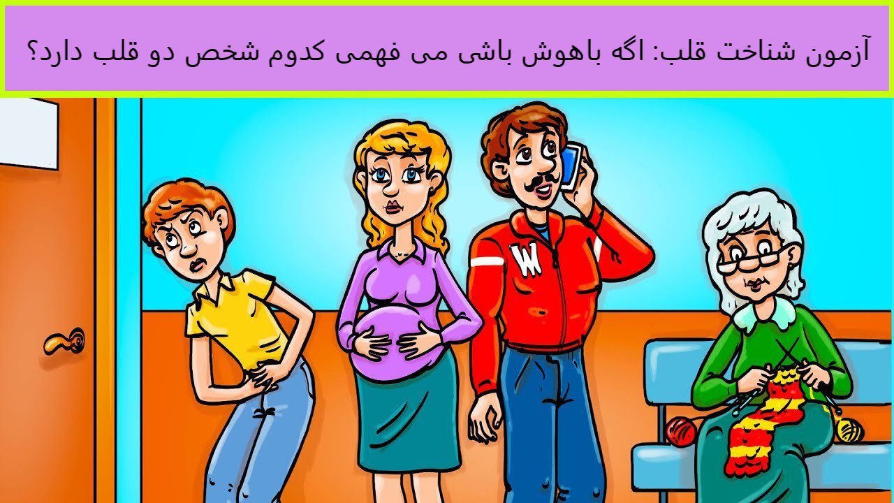 آزمون شناخت قلب