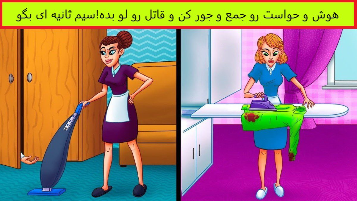 آزمون شناسایی پیشخدمت خطرناک