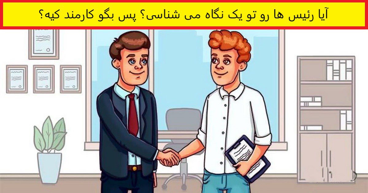 آزمون شناخت کارمند
