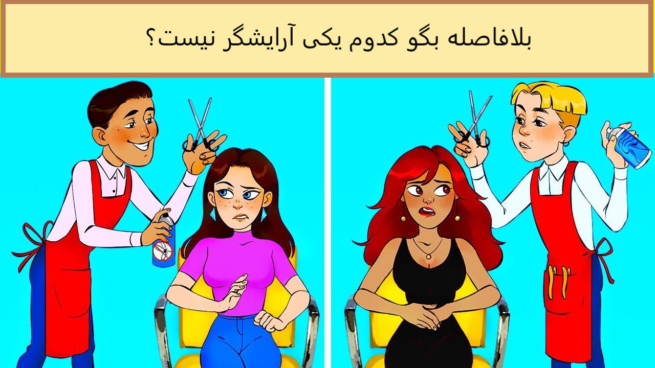 آزمون شناسایی آرایشگر قلابی