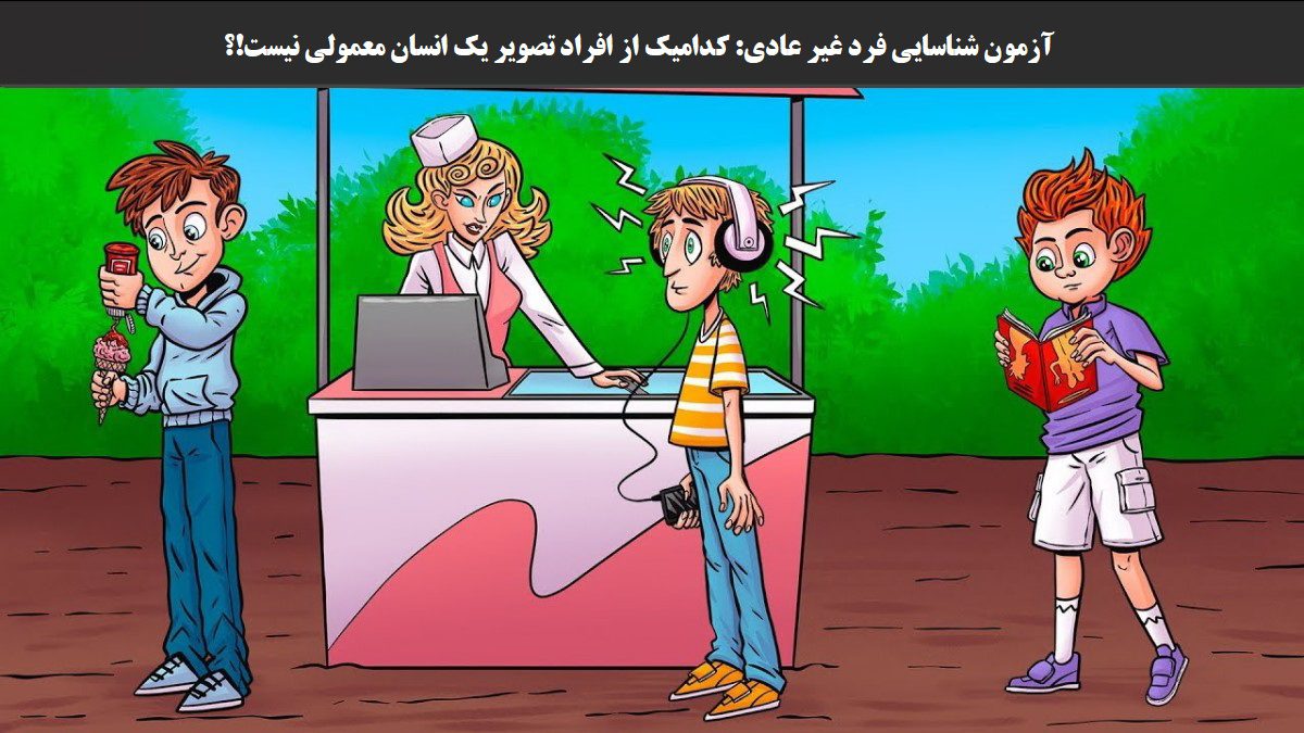 تست هوش غیر عادی