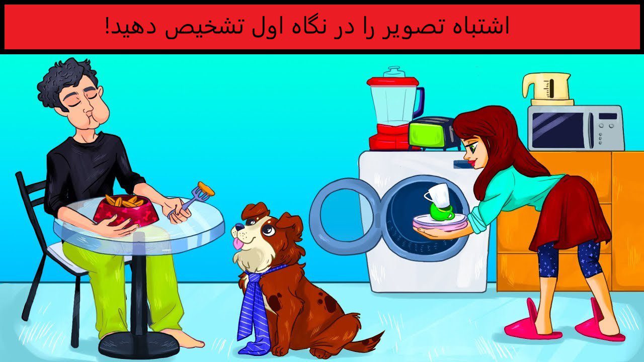 آزمون خطای تصویری خانواده - اشتباهات تصویر