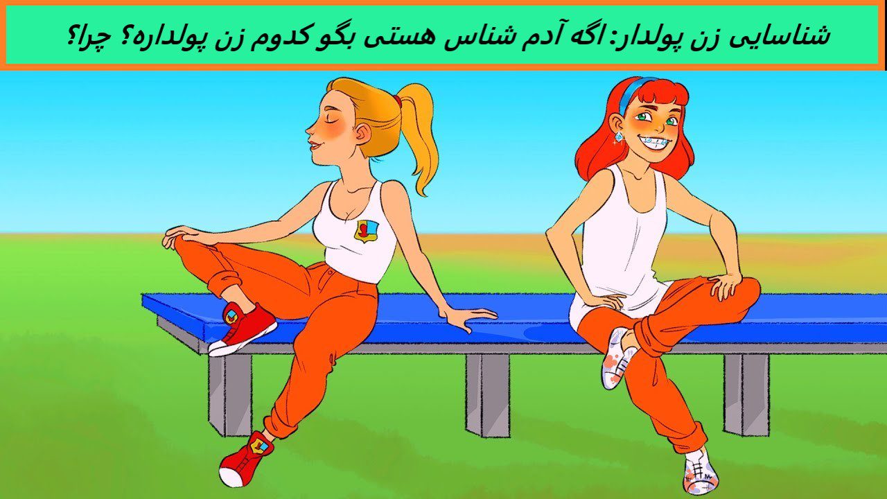 آزمون شناسایی زن پولدار