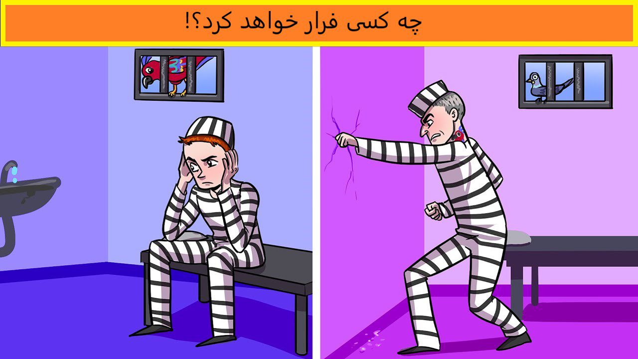 آزمون هوش کی زودتر فرار می کنه