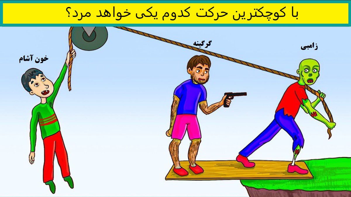 معمای تصویری خفن