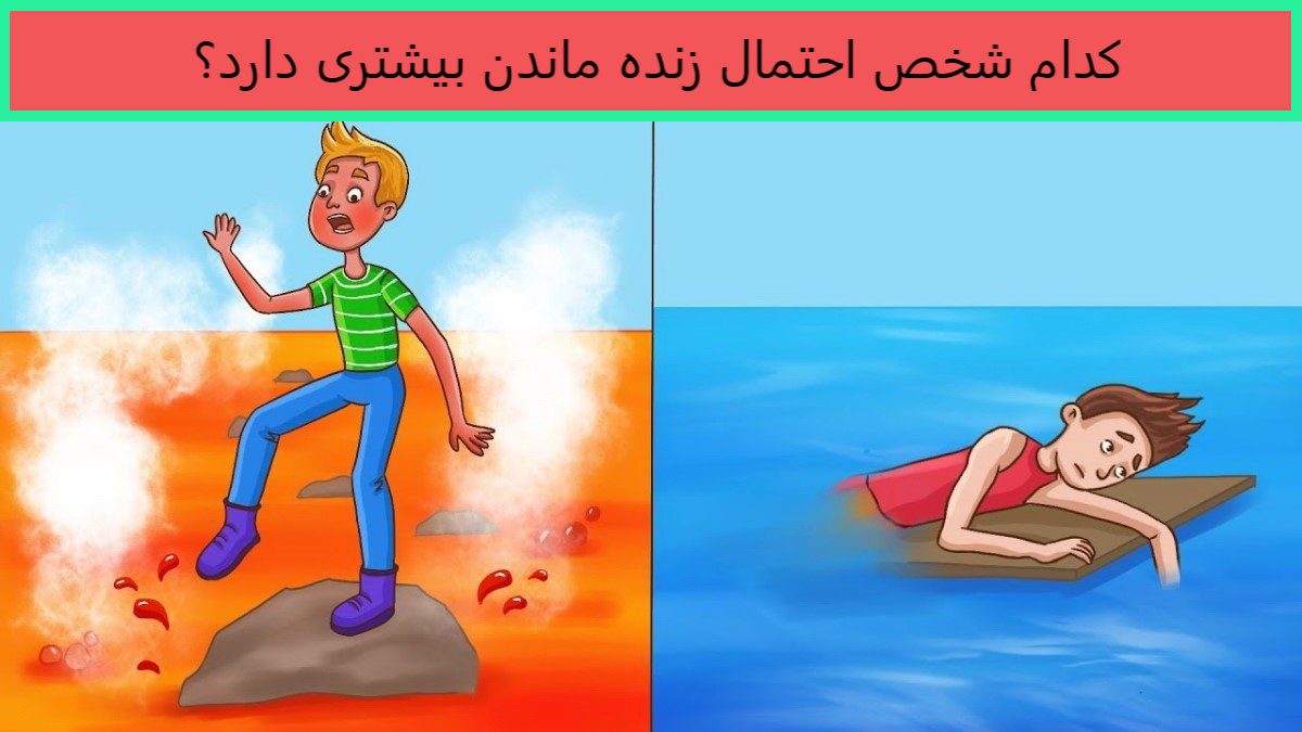 معمای زنده ماندن