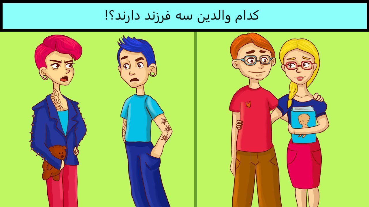 تست هوش کدوم زوج 3 تا بچه داره