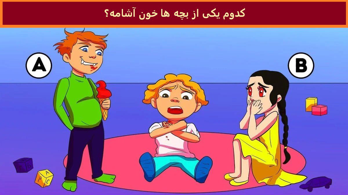آزمون شناختن بچه خون آشام