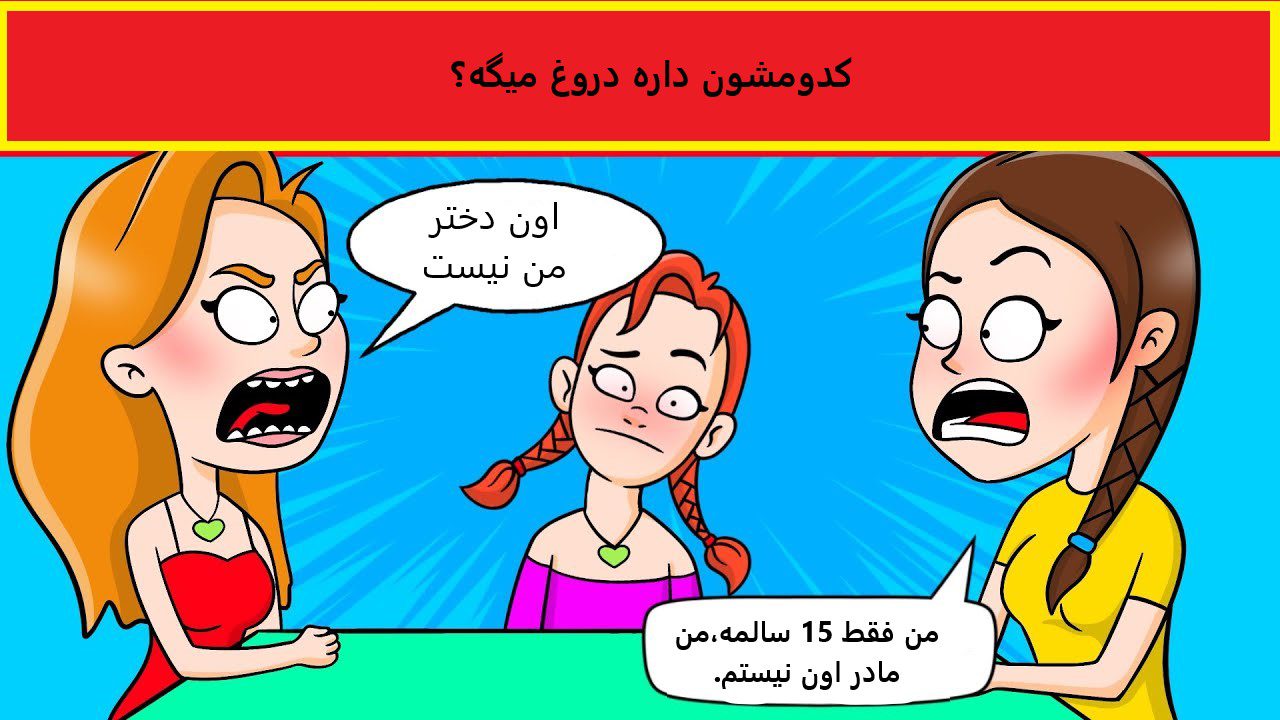 آزمون شناسایی مادر دروغگو