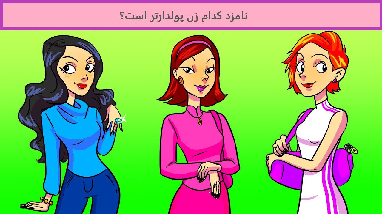 آزمون نامزد پولدار زن