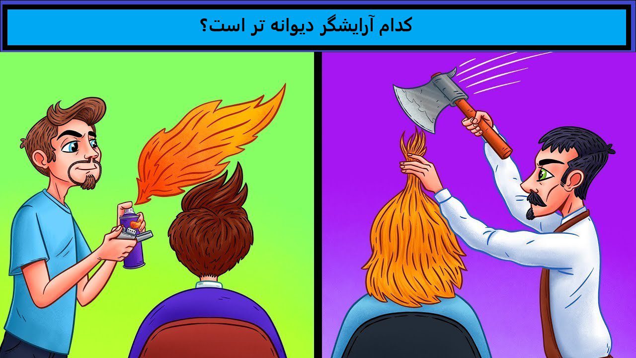 آزمون آرایشگر دیوانه