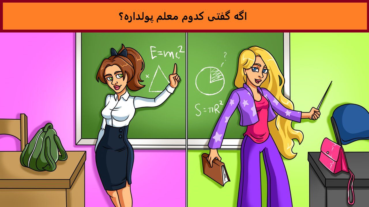آزمون شناخت معلم پولدار