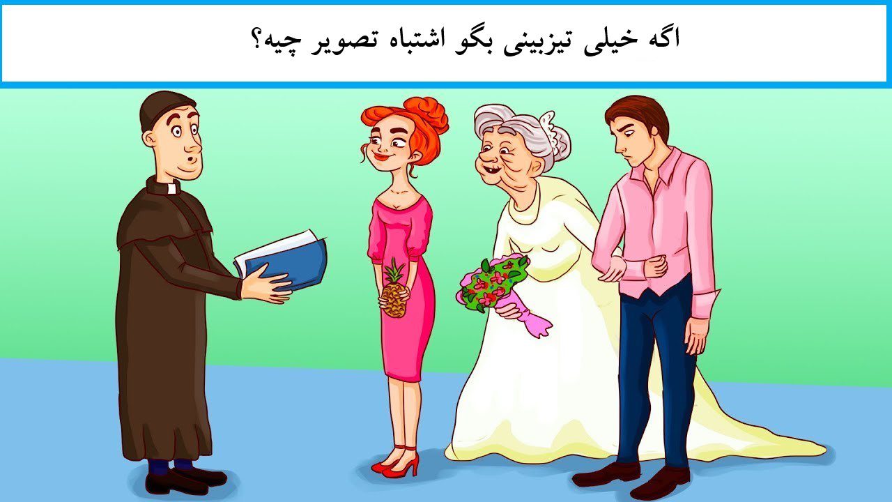 آزمون اشتباهات در تصویر