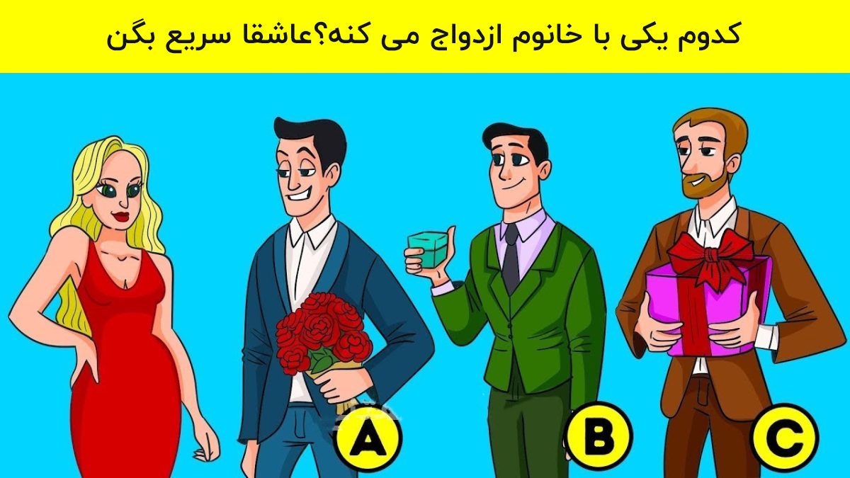 آزمون ازدواج کدوم یکی با خانوم ازدواج می کنه؟