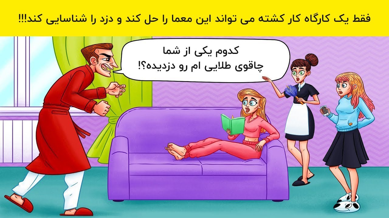 آزمون-شناسایی-دزد-چاقوی-طلایی