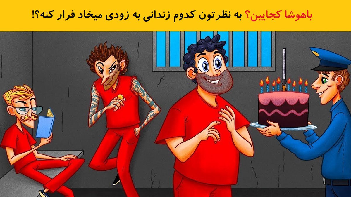 آزمون تشخیص زندانی مشکوک