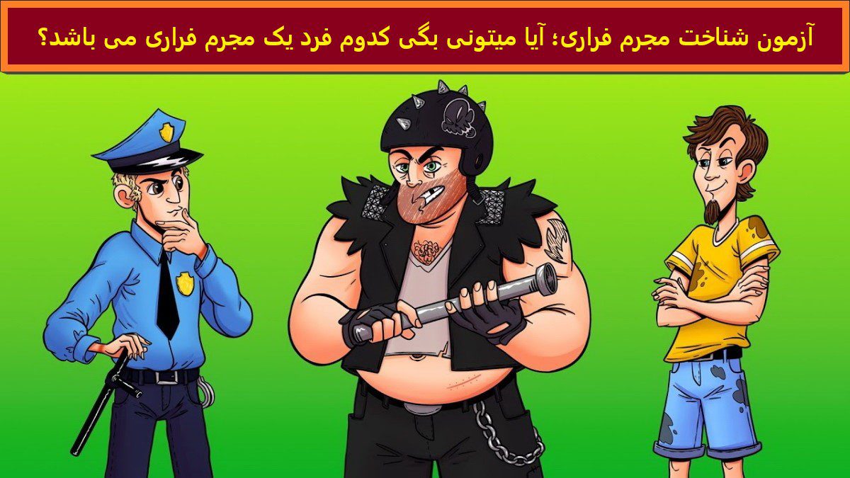 آزمون شناخت مجرم فراری