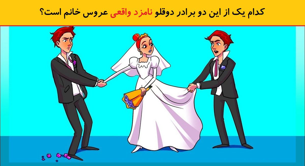 آزمون شناخت نامزد حقیقی