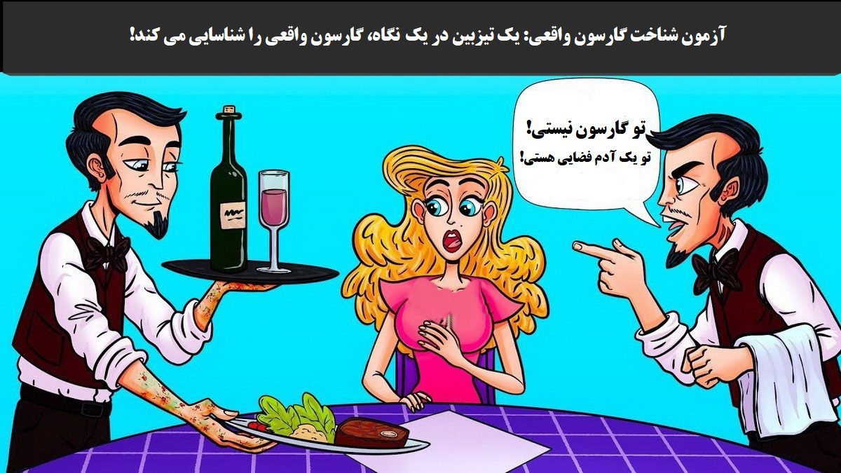 آزمون شناخت گارسون واقعی