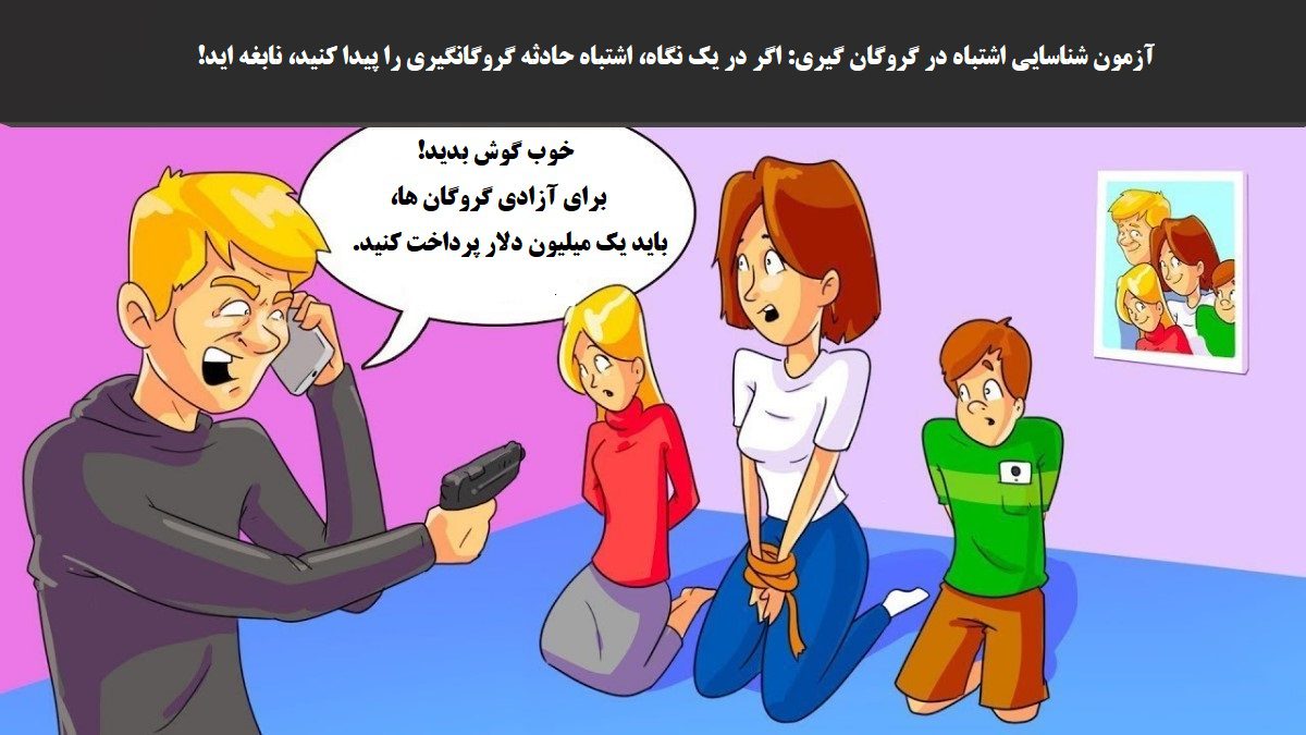 آزمون شناسایی اشتباه در گروگان گیری