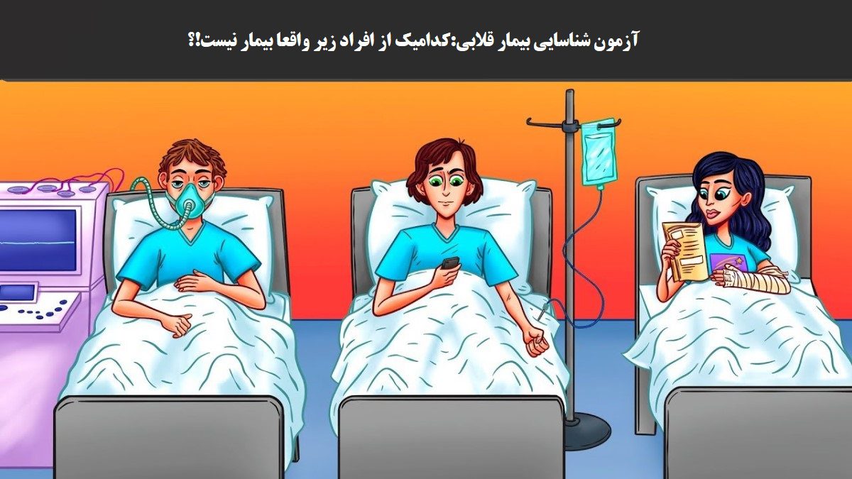 آزمون شناسایی بیمار قلابی
