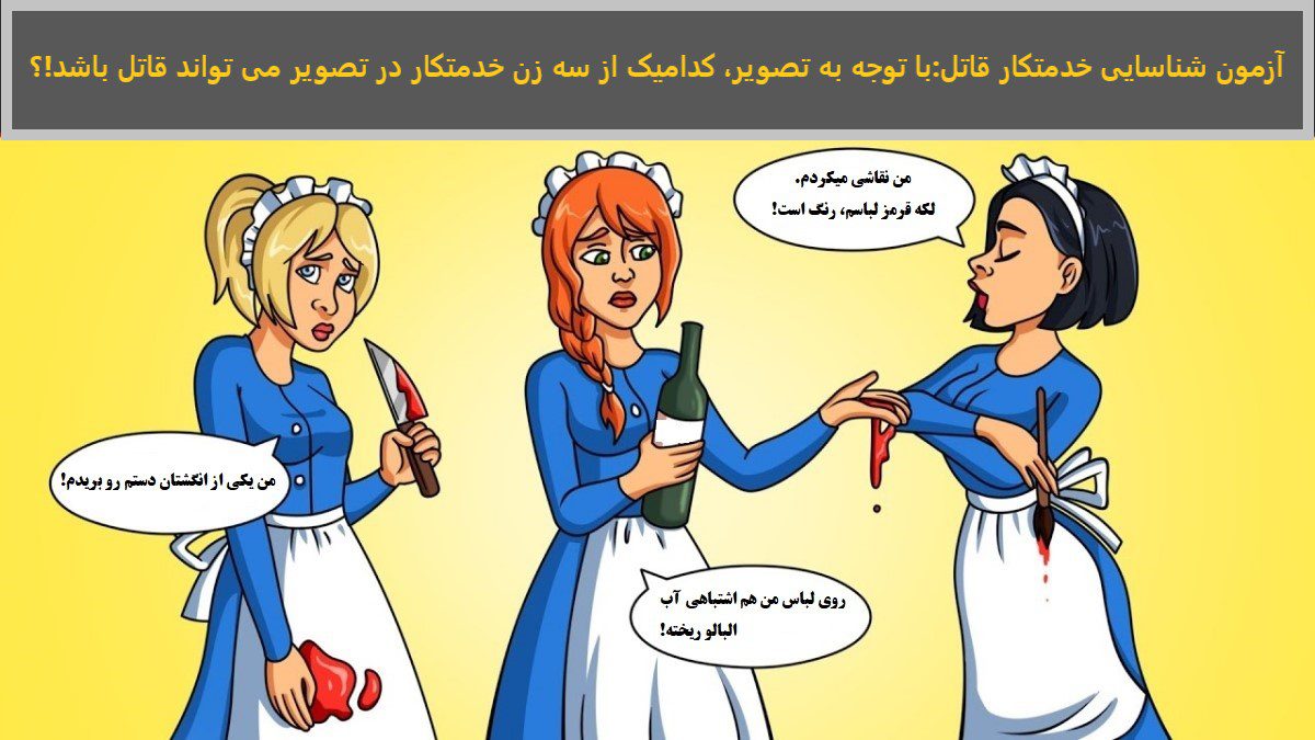 آزمون شناسایی خدمتکار قاتل