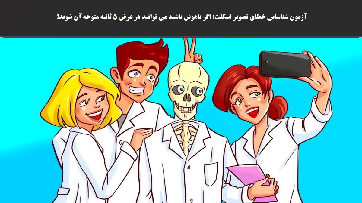 آزمون شناسایی خطای تصویر اسکلت