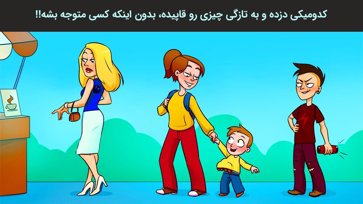 آزمون شناسایی دزد ناقلا