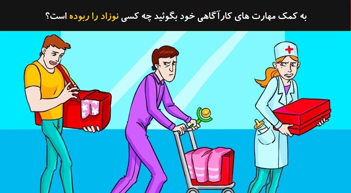 آزمون شناسایی دزد نوزاد