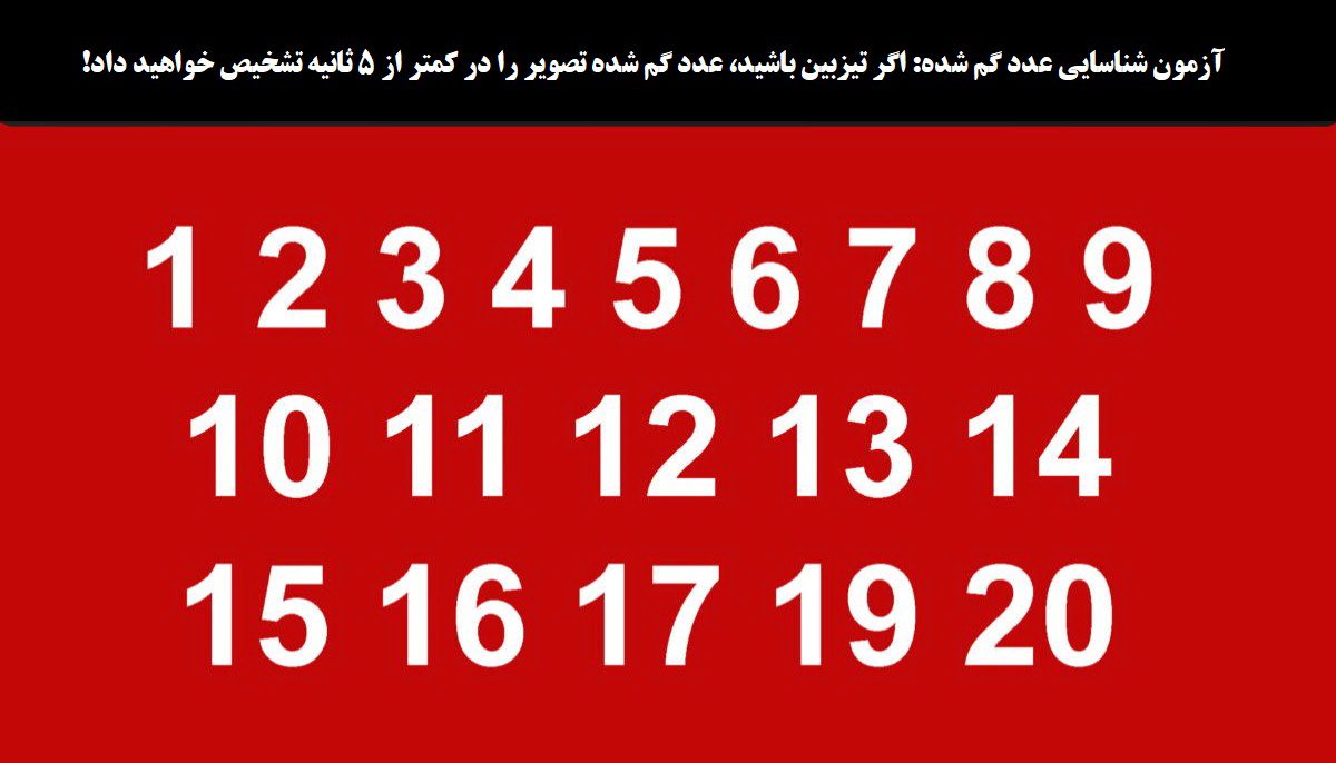 آزمون شناسایی عدد گم شده
