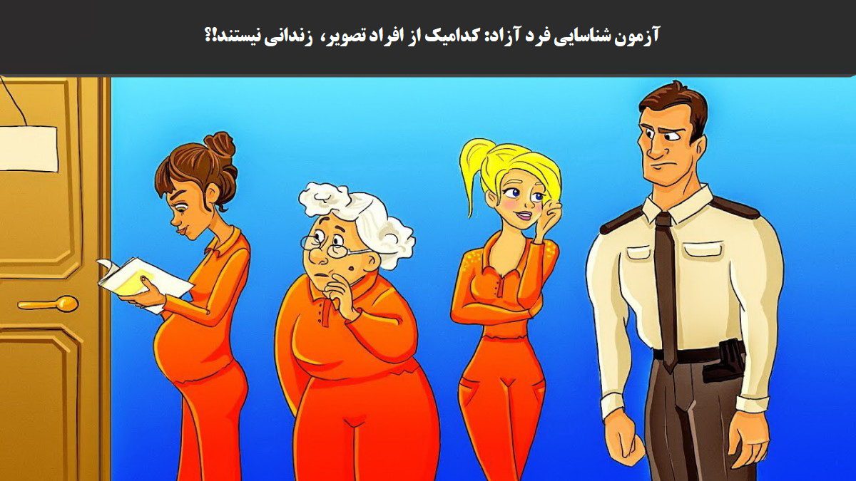 آزمون شناسایی فرد آزاد