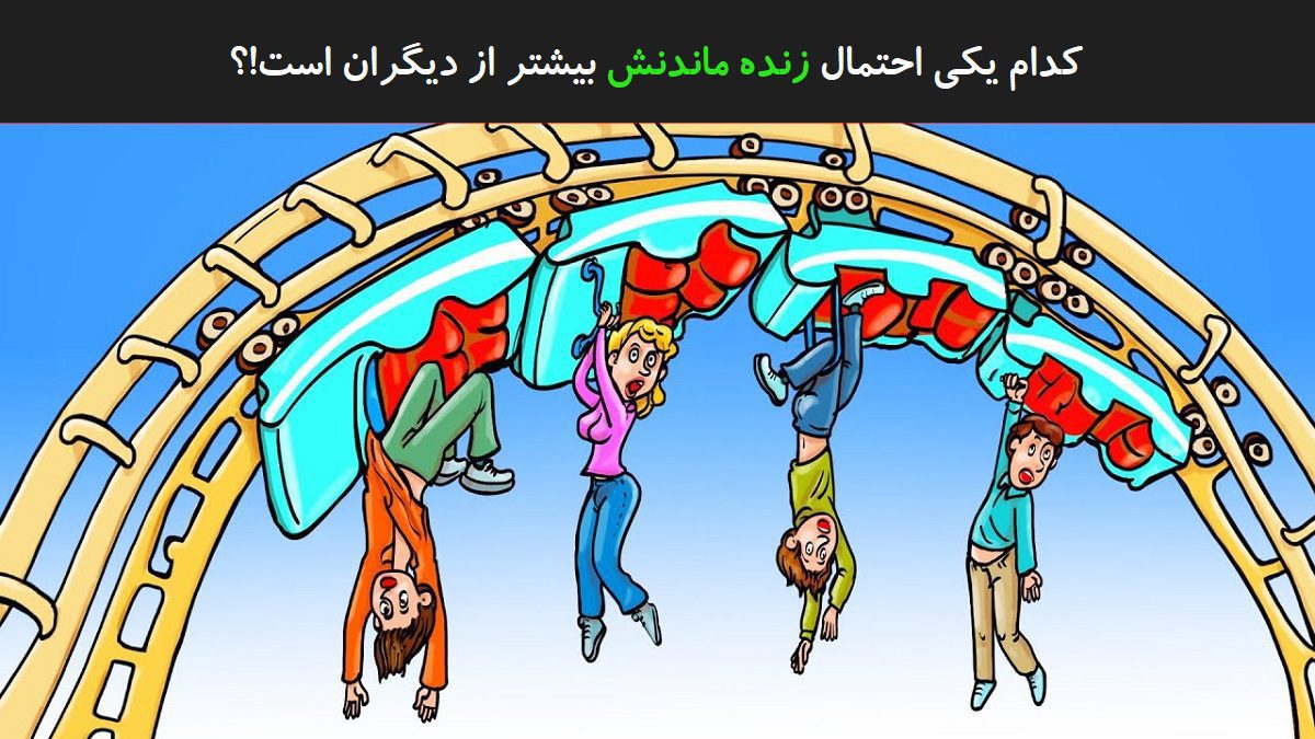 آزمون شناسایی فرد خوش شانس در شهربازی