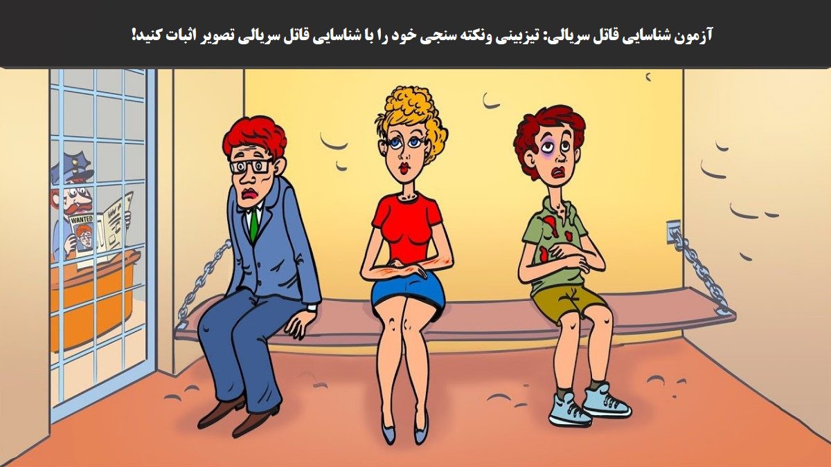 آزمون شناسایی قاتل سریالی