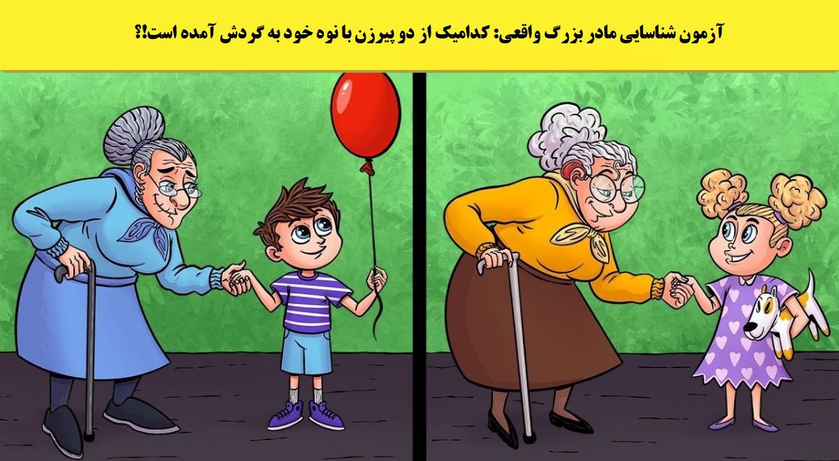 آزمون شناسایی مادر بزرگ واقعی